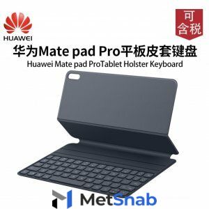 съемная клавиатура/док-станция/база с чехлом Tablet Holster Keyboard для планшета Huawei MatePad Pro 5G LTE 10.8 черного цвета + русские наклейки на клавиши