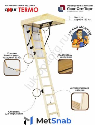 Чердачная люк-лестница Oman Termo h=2800 550 * 1300 (Ш * В)